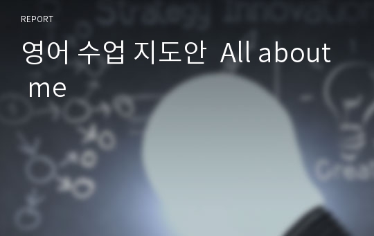 영어 수업 지도안  All about me