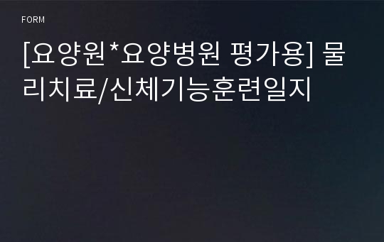 [요양원*요양병원 평가용] 물리치료/신체기능훈련일지