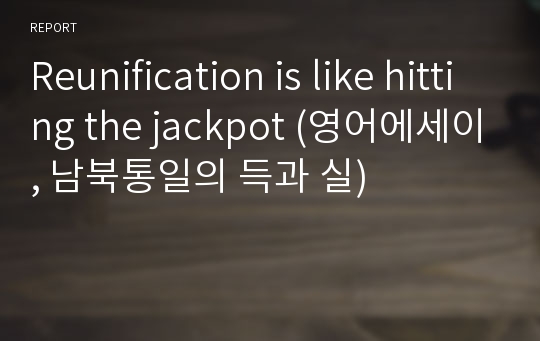 Reunification is like hitting the jackpot (영어에세이, 남북통일의 득과 실)