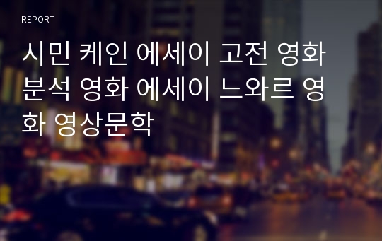 시민 케인 에세이 고전 영화 분석 영화 에세이 느와르 영화 영상문학