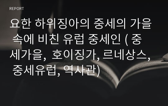 요한 하위징아의 중세의 가을 속에 비친 유럽 중세인 ( 중세가을,  호이징가, 르네상스, 중세유럽, 역사관)