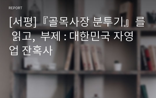 [서평]『골목사장 분투기』를 읽고,  부제 : 대한민국 자영업 잔혹사