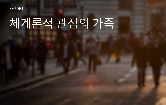 체계론적 관점의 가족