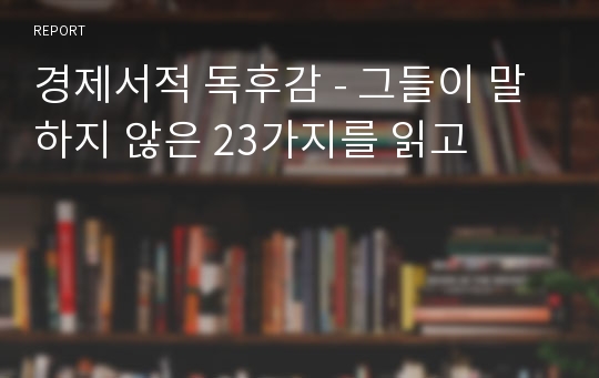 경제서적 독후감 - 그들이 말하지 않은 23가지를 읽고