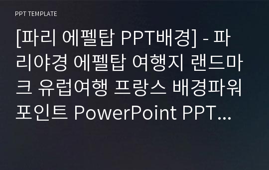 [파리 에펠탑 PPT배경] - 파리야경 에펠탑 여행지 랜드마크 유럽여행 프랑스 배경파워포인트 PowerPoint PPT 프레젠테이션