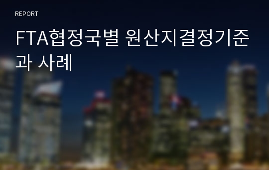 FTA협정국별 원산지결정기준과 사례