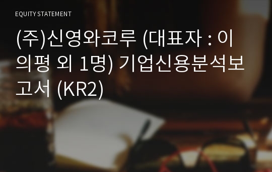 (주)신영와코루 기업신용분석보고서 (KR2)