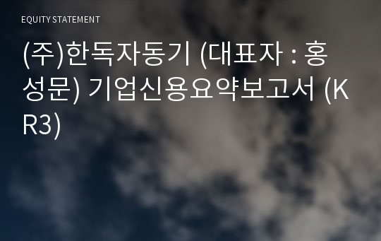 (주)한독자동기 기업신용요약보고서 (KR3)