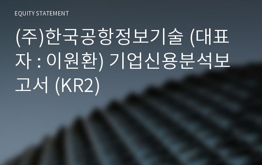 (주)한국공항정보기술 기업신용분석보고서 (KR2)