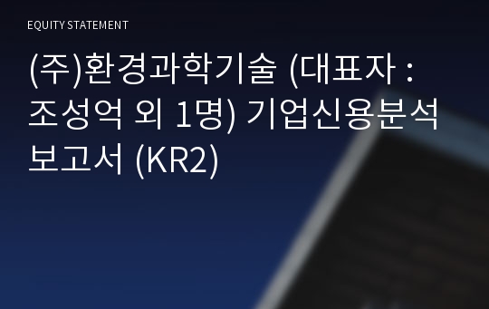 (주)환경과학기술 기업신용분석보고서 (KR2)