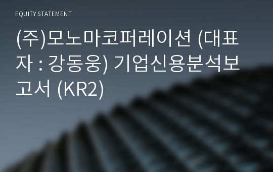 (주)모노마코퍼레이션 기업신용분석보고서 (KR2)