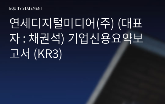 연세디지털미디어(주) 기업신용요약보고서 (KR3)