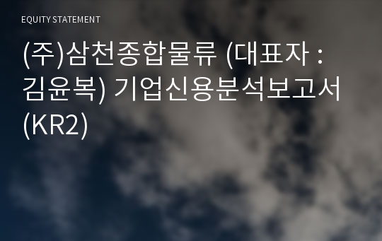 (주)삼천종합물류 기업신용분석보고서 (KR2)