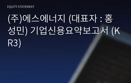 (주)에스에너지 기업신용요약보고서 (KR3)