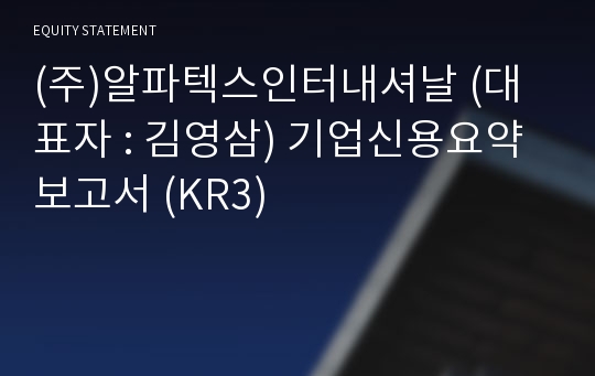 (주)알파텍스인터내셔날 기업신용요약보고서 (KR3)