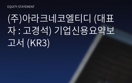 (주)아라크네코엘티디 기업신용요약보고서 (KR3)