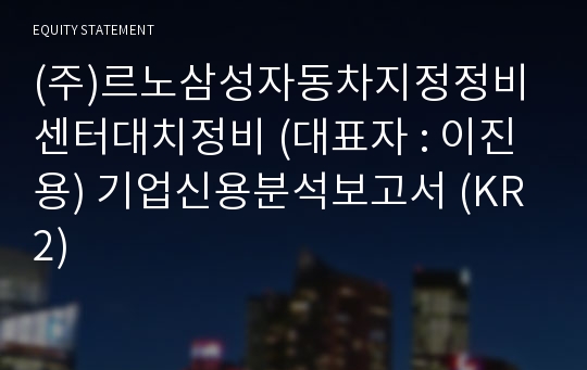 (주)르노코리아서비스센터대치정비 기업신용분석보고서 (KR2)