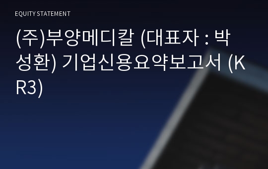 (주)부양메디칼 기업신용요약보고서 (KR3)