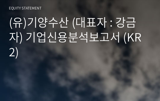 (유)기양수산 기업신용분석보고서 (KR2)