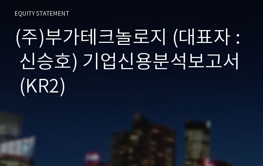 (주)부가테크놀로지 기업신용분석보고서 (KR2)