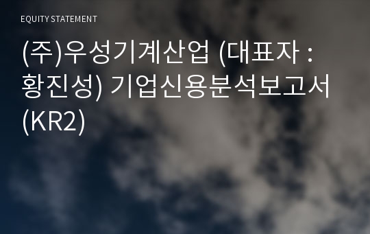 (주)우성기계산업 기업신용분석보고서 (KR2)