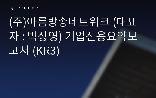 (주)아름방송네트워크 기업신용요약보고서 (KR3)