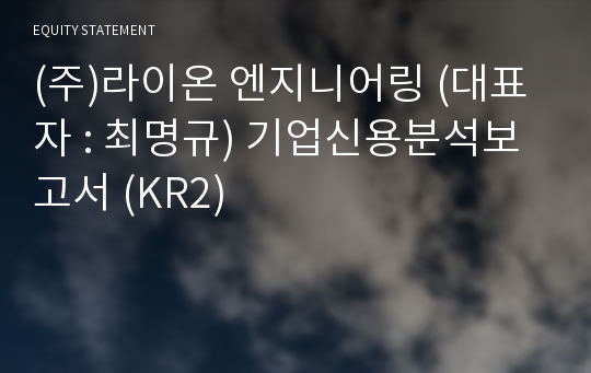 (주)라이온 엔지니어링 기업신용분석보고서 (KR2)