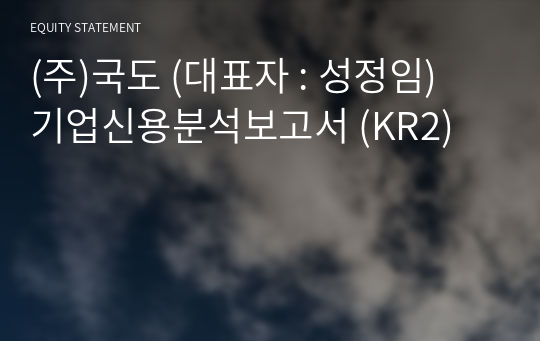 (주)국도 기업신용분석보고서 (KR2)