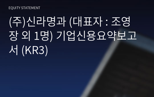 (주)신라명과 기업신용요약보고서 (KR3)