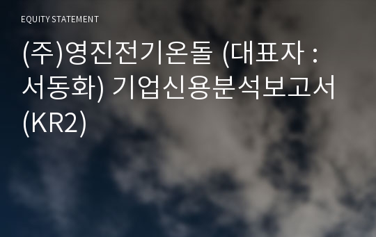 (주)영진전기온돌 기업신용분석보고서 (KR2)