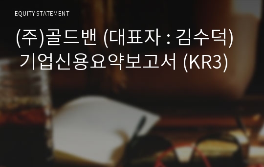 (주)골드밴 기업신용요약보고서 (KR3)