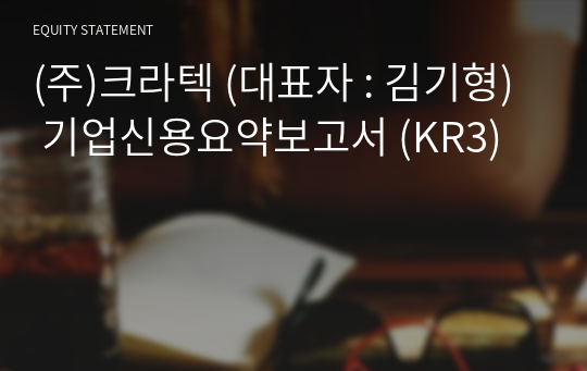 (주)크라텍 기업신용요약보고서 (KR3)