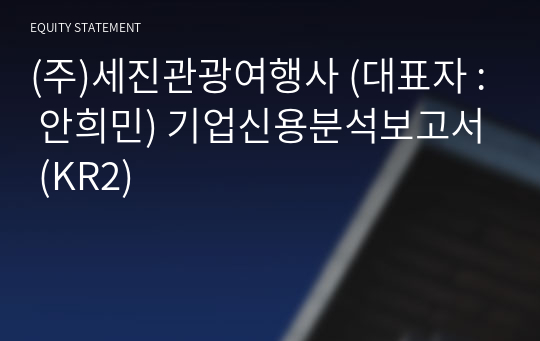 (주)명작세계여행사 기업신용분석보고서 (KR2)