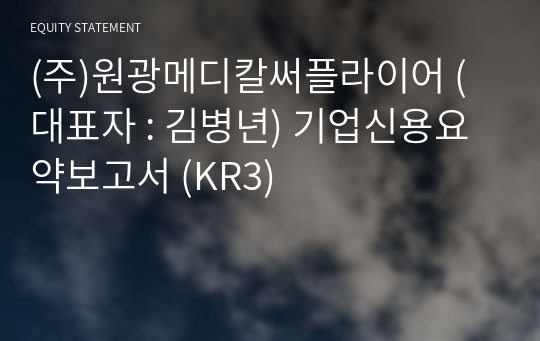 (주)원광메디칼써플라이어 기업신용요약보고서 (KR3)