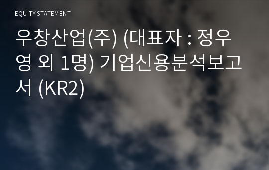 (주)무진오토 기업신용분석보고서 (KR2)