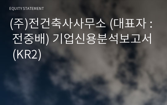 (주)전 건축사 사무소 기업신용분석보고서 (KR2)