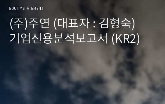 (주)주연 기업신용분석보고서 (KR2)