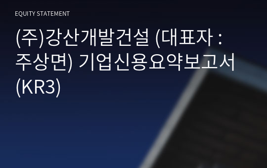 (주)강산개발건설 기업신용요약보고서 (KR3)