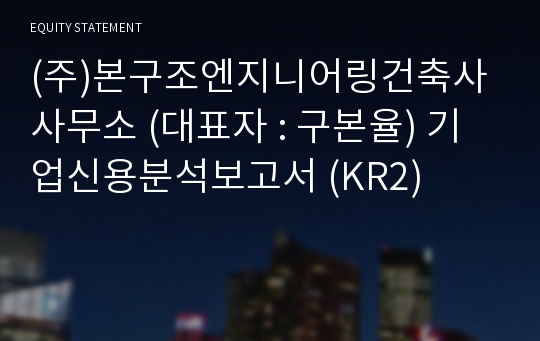 (주)본구조엔지니어링건축사사무소 기업신용분석보고서 (KR2)