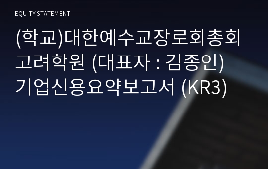 학교법인 대한예수교장로회총회고려학원 기업신용요약보고서 (KR3)