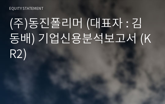 (주)동진폴리머 기업신용분석보고서 (KR2)