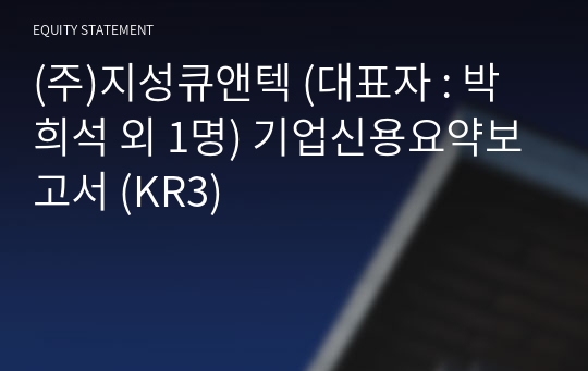 (주)지성큐앤텍 기업신용요약보고서 (KR3)