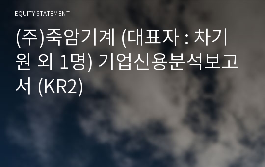 (주)죽암엠앤씨 기업신용분석보고서 (KR2)