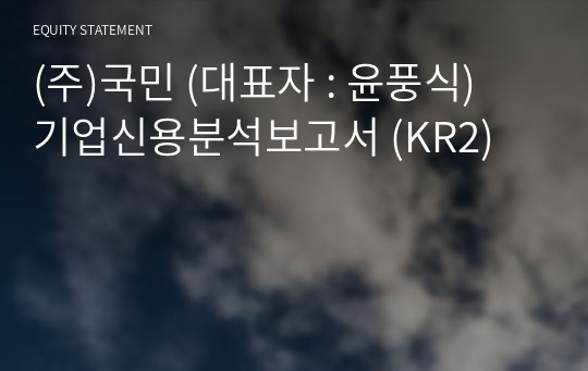 (주)국민 기업신용분석보고서 (KR2)