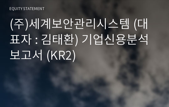 (주)세계보안관리시스템 기업신용분석보고서 (KR2)