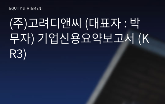 (주)고려디앤씨 기업신용요약보고서 (KR3)