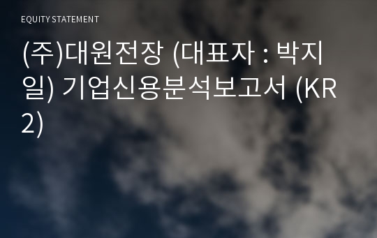 (주)대원전장 기업신용분석보고서 (KR2)