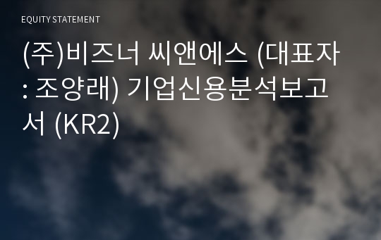 (주)비즈너 씨앤에스 기업신용분석보고서 (KR2)