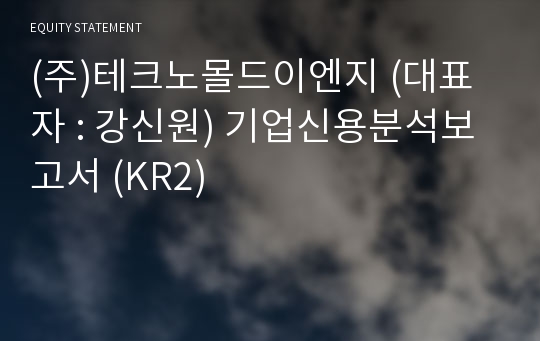 (주)테크노몰드이엔지 기업신용분석보고서 (KR2)