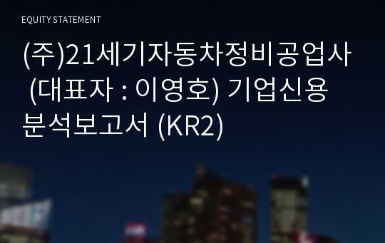 (주)21세기 자동차정비공업사 기업신용분석보고서 (KR2)